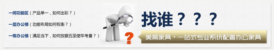 美高家具 一站式專業系統配置辦公家具