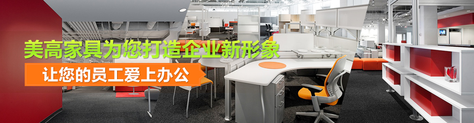 美高家具為您打造企業新形象