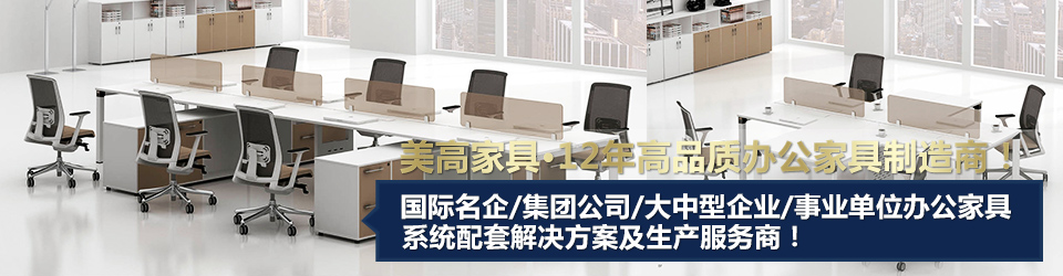 超過2000家企業選擇了美高家具